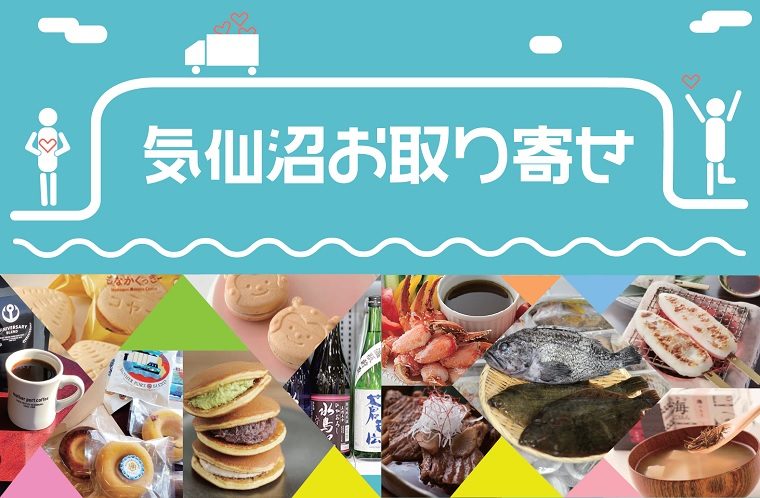 おうち時間のお楽しみ。気仙沼をお取り寄せで♪