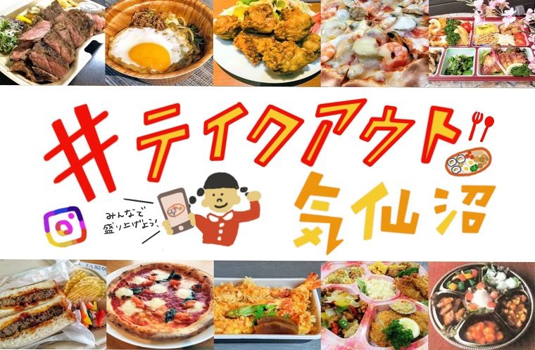 テイクアウト＆デリバリー情報
