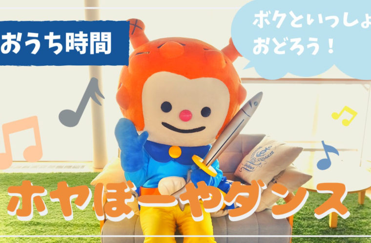 ホヤぼーやとおうち時間を楽しもう！
