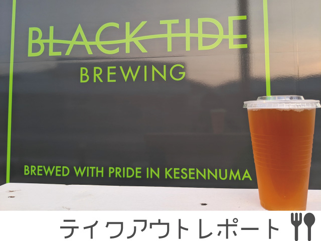 BLACK TIDE BREWINGの気仙沼産ビール！　#テイクアウト気仙沼
