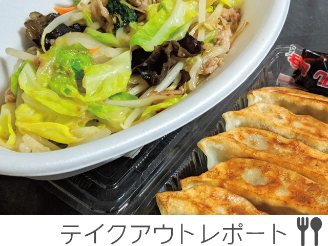 ラーメン炎の餃子＆野菜炒め　#テイクアウト気仙沼