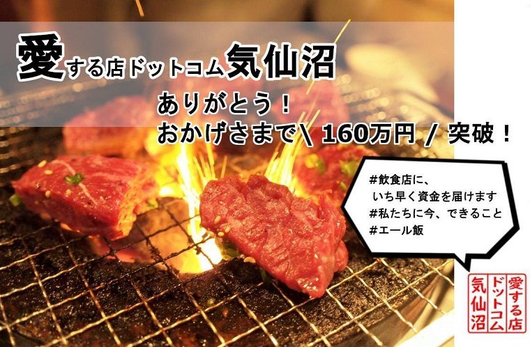 飲食店を応援しよう！「愛する店ドットコム気仙沼」