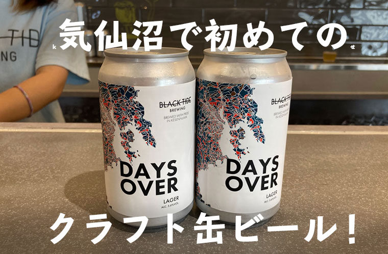気仙沼初のクラフトビール「DAYS OVER」