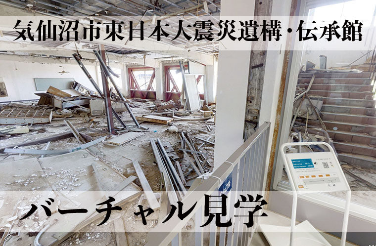 震災遺構・伝承館をバーチャル見学