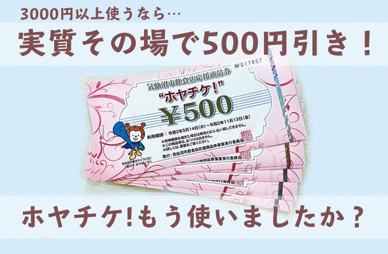 「ホヤチケ！」もう使いましたか？