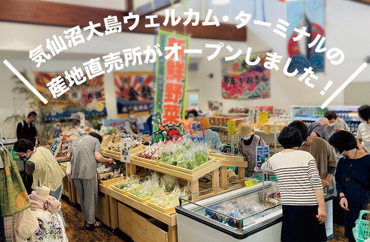 気仙沼大島ウェルカム・ターミナルの産地直売所がオープンしました！