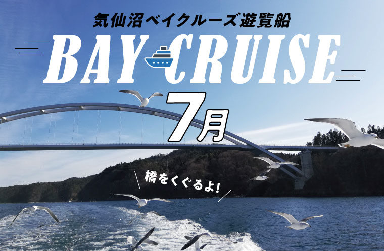【7月】気仙沼ベイクルーズ遊覧船