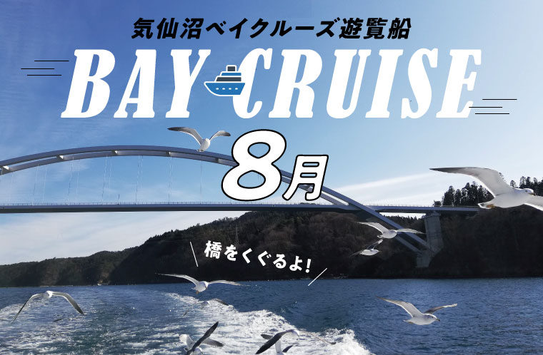 【8月】気仙沼ベイクルーズ遊覧船