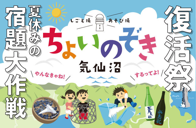 「ちょいのぞき気仙沼復活祭」&夏休みの宿題大作戦開催します！！