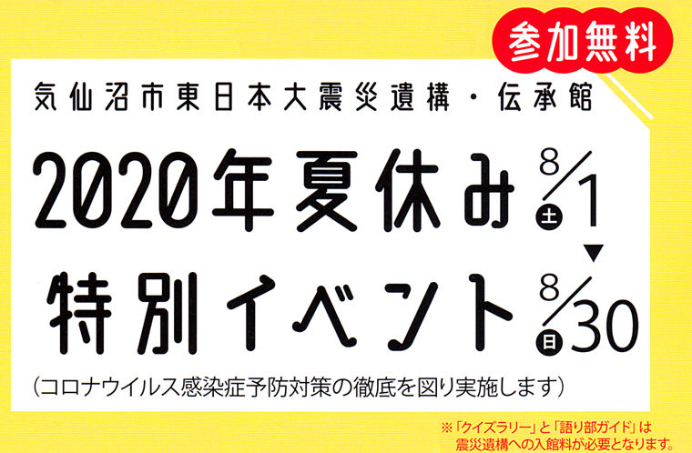 気仙沼市東日本大震災遺構・伝承館　夏休み特別イベント