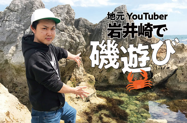 夏の最高の遊び場！岩井崎で磯遊びの楽しさを地元YouTuberがご紹介！