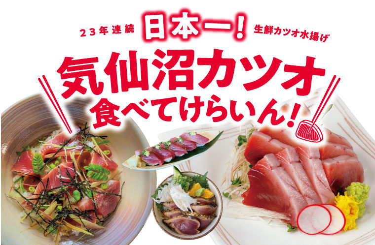 気仙沼カツオ食べてけらいん！