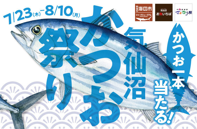 気仙沼かつお祭り開催！