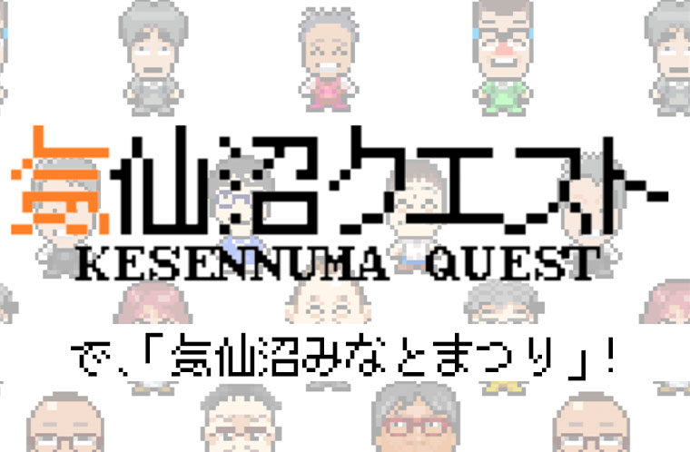 気仙沼みなとまつりクエスト