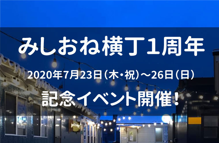 みしおね横丁オープン１周年記念イベント開催！