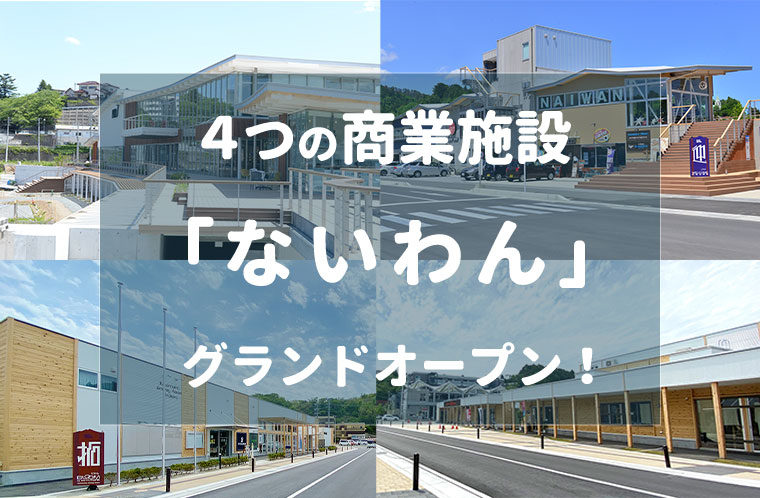 商業施設「ないわん」グランドオープン！
