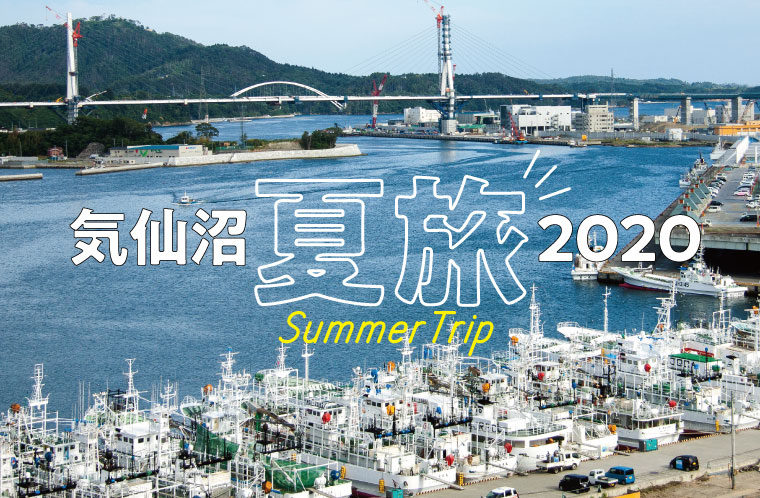 2020年夏特集ページ