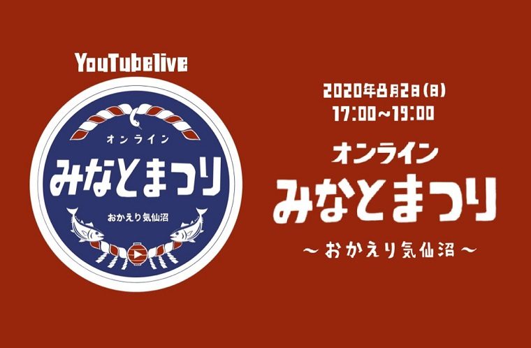 オンラインみなとまつり～おかえり気仙沼～