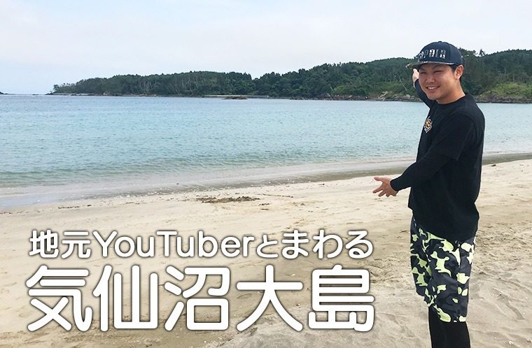 気仙沼大島での釣りの楽しさを地元YouTuberがご紹介！