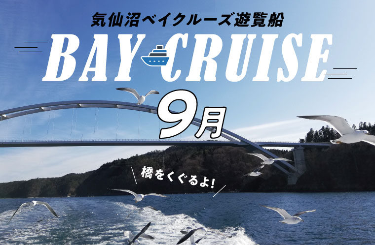 【9月】気仙沼ベイクルーズ遊覧船