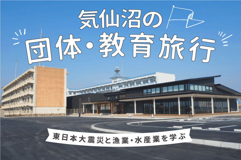 気仙沼の団体・教育旅行 東日本大震災と漁業・水産業を学ぶ