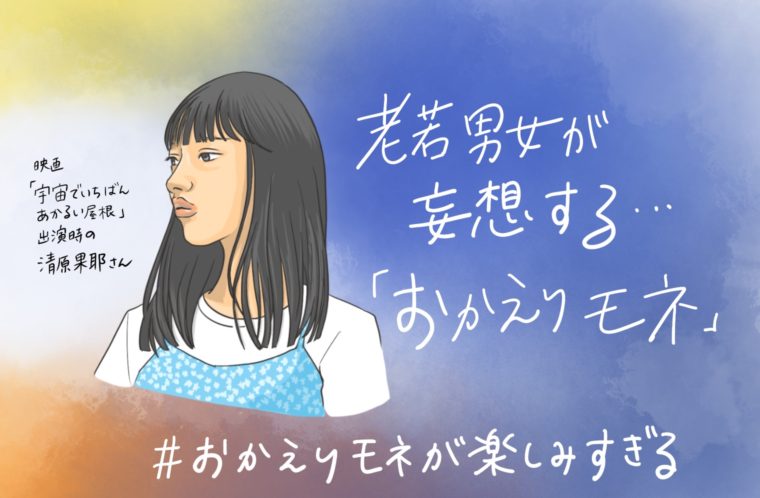 老若男女が妄想する「おかえりモネ」。#おかえりモネ