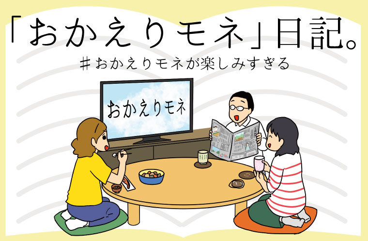 「おかえりモネ」日記