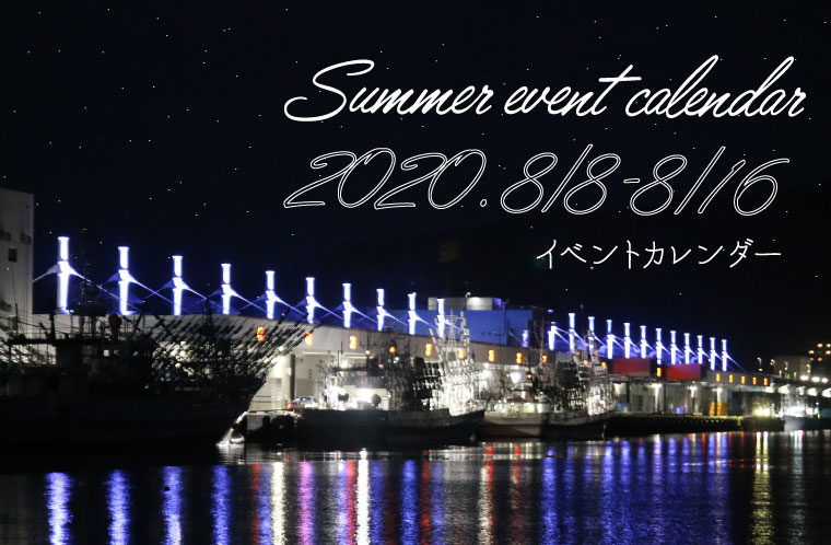 イベントカレンダー！8月のおでかけ情報♪