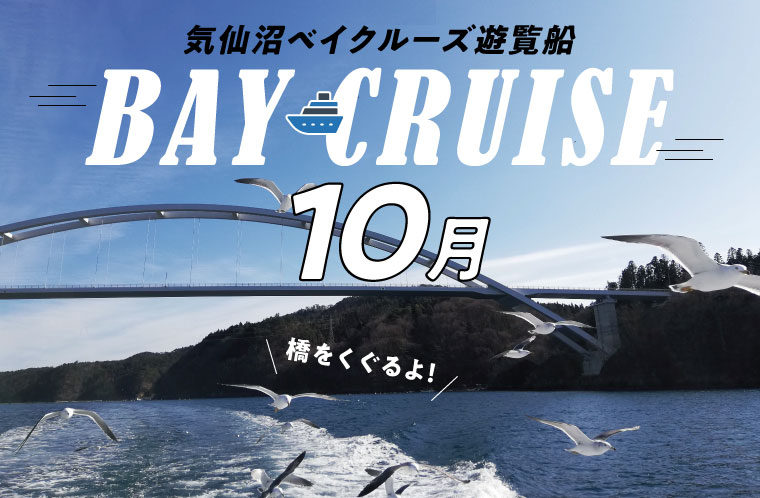 【10月】気仙沼ベイクルーズ遊覧船