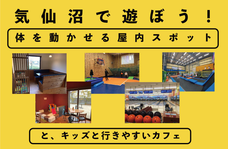 気仙沼で遊ぼう！体を動かせる屋内スポット