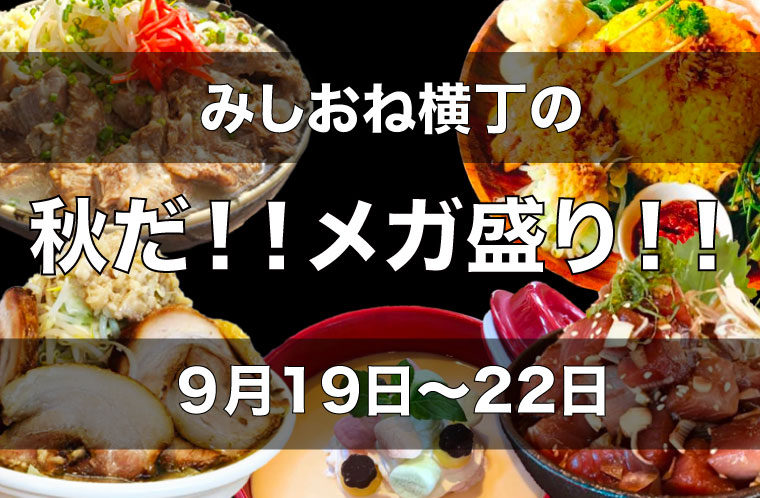 秋だ！！メガ盛り！！