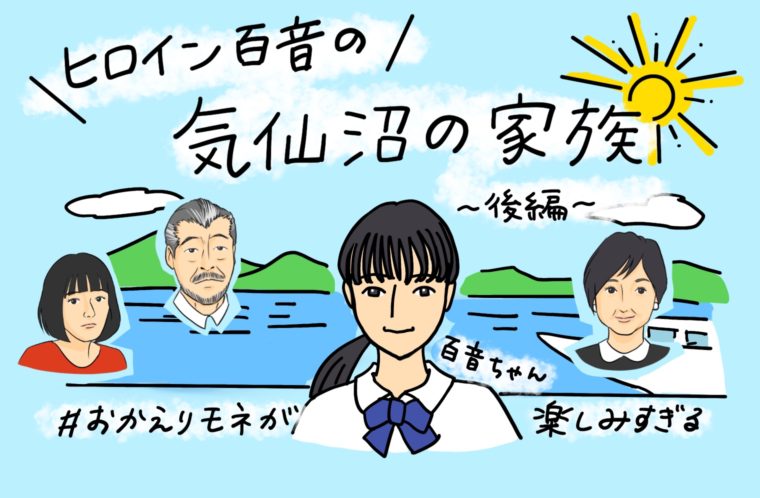気仙沼の家族！ヒロインの祖父母・妹編 #おかえりモネ
