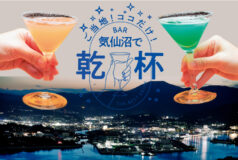 ご当地！ココだけ！気仙沼で乾杯