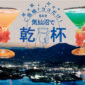ご当地！ココだけ！気仙沼で乾杯