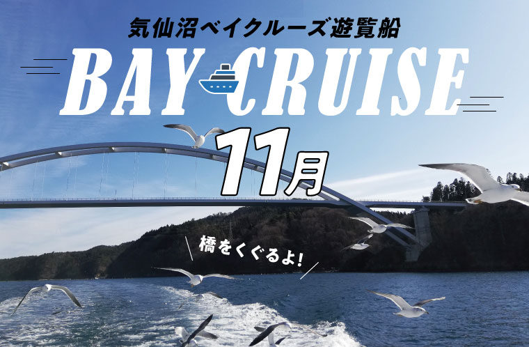 【11月】気仙沼ベイクルーズ遊覧船