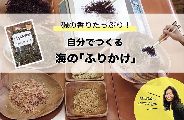 磯の香りたっぷり「オリジナルふりかけ」をつくろう