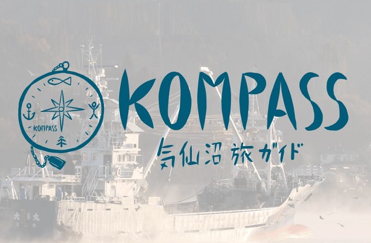 ここにしかない気仙沼ガイドツアーKOMPASS♪