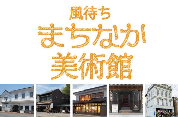 風待ち・まちなか美術館2023