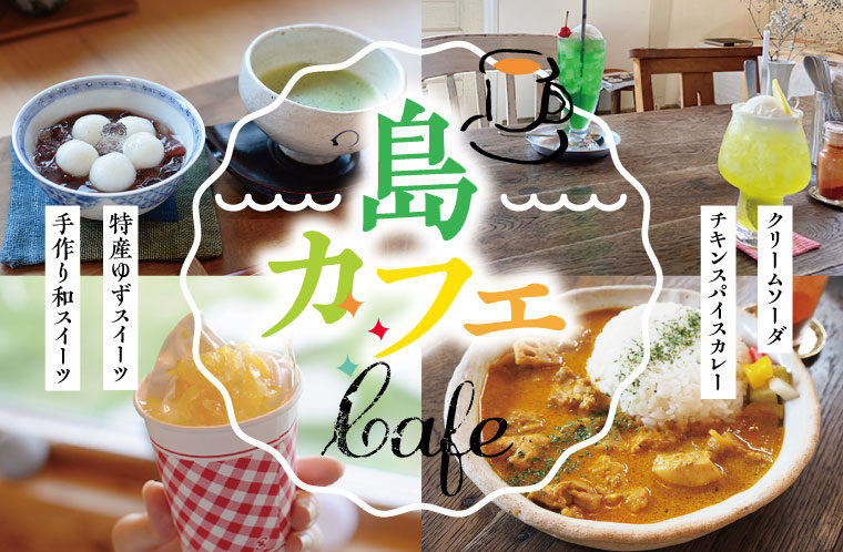 気仙沼大島の「島カフェ」