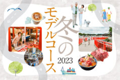 美味しい冬を楽しむモデルコース2023