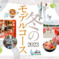 美味しい冬を楽しむモデルコース2023