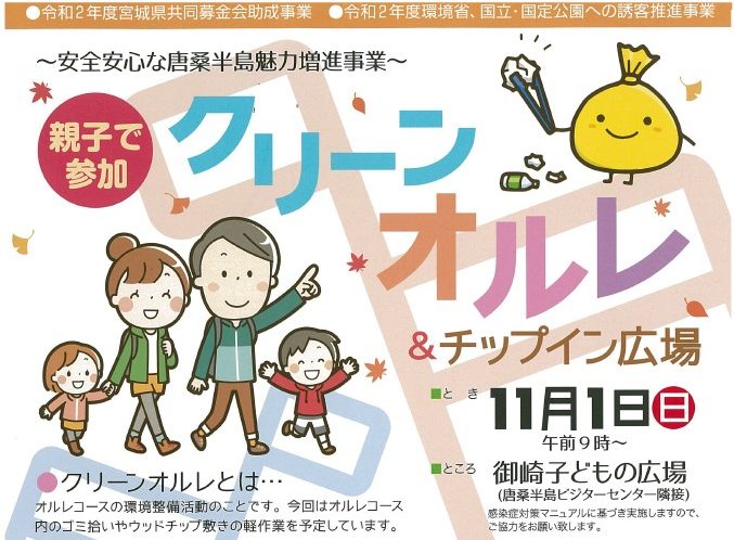クリーンオルレ＆チップイン広場