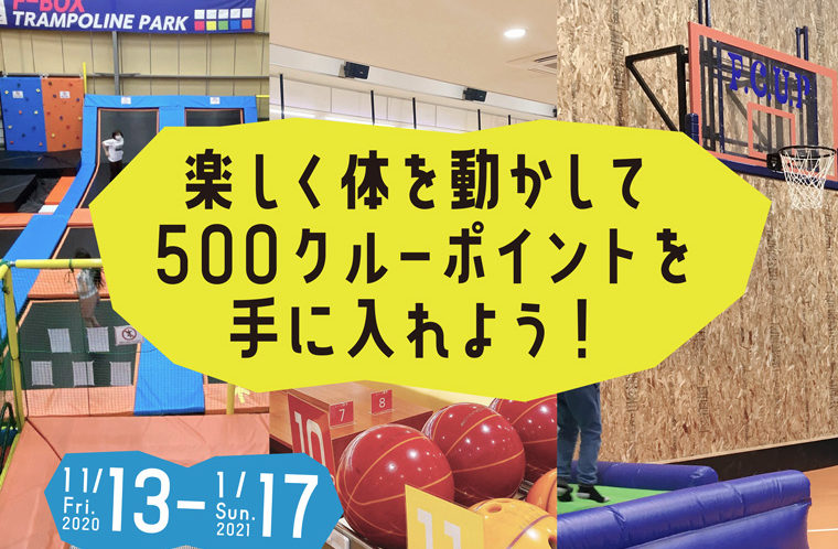 楽しく体を動かして５００クルーポイントを手に入れよう！
