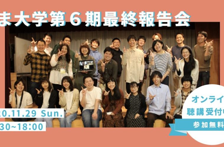 ぬま大学第６期 最終報告会 -オンライン-