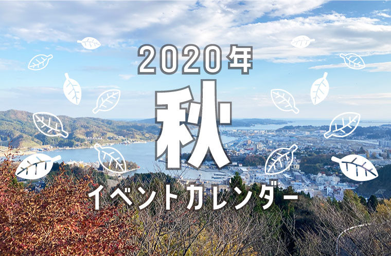 イベントカレンダー！秋のおでかけの参考に