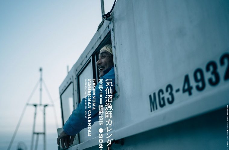 気仙沼漁師カレンダー展2021（海の市）