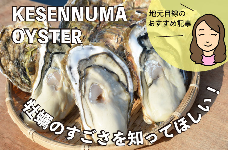 牡蠣のすごさを知って欲しい！