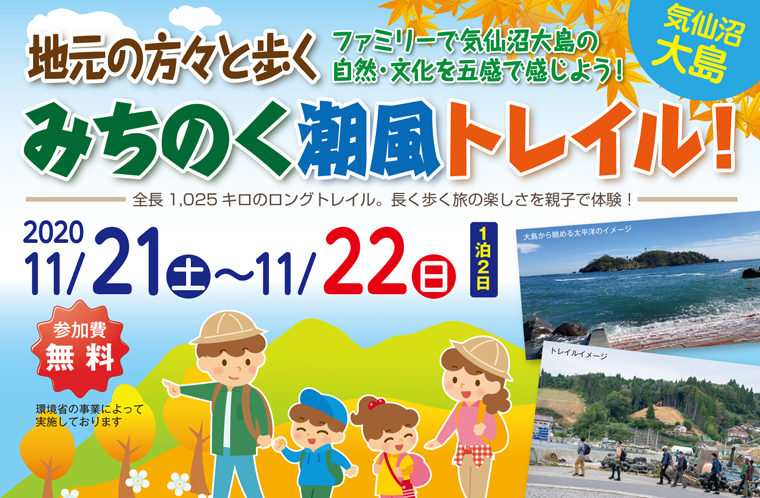 地元の方々と歩く みちのく潮風トレイル!