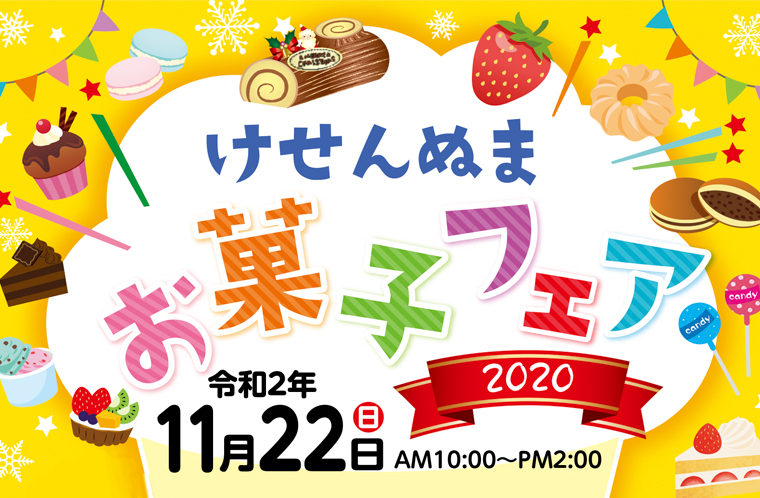 けせんぬまお菓子フェア2020