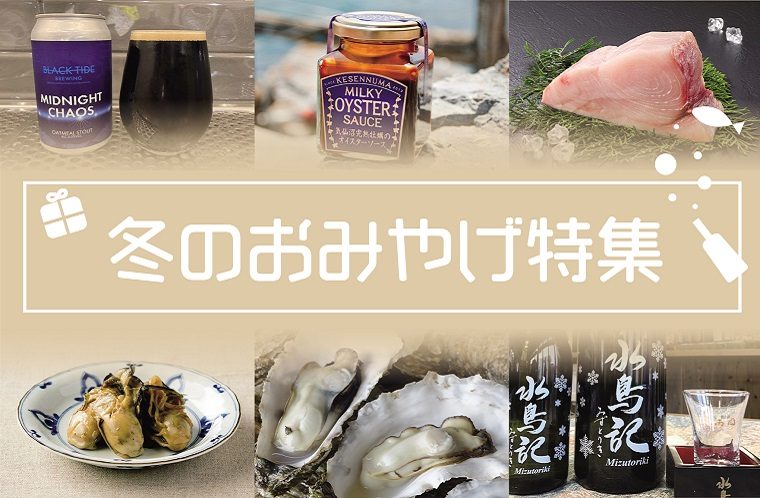 2020年版 気仙沼冬のおみやげ特集